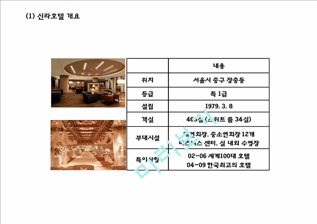 [신라호텔 마케팅사례 PPT] 신라호텔 기업분석과 마케팅 SWOT,STP,4P전략분석및 신라호텔 향후전략제언.pptx